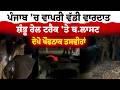Shambhu news | ਪੰਜਾਬ 'ਚ ਵਾਪਰੀ ਵੱਡੀ ਵਾਰਦਾਤ ਸ਼ੰਭੂ ਰੇਲ ਟਰੈਕ 'ਤੇ ਬ.ਲਾਸਟ, | News Only World Wide