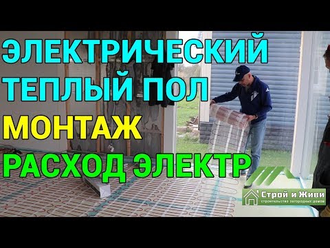 Электрические тёплые полы как система отопления дома. Расход электроэнергии. Строй и Живи.