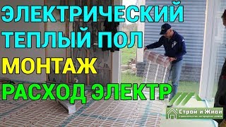 Электрические тёплые полы как система отопления дома. Расход электроэнергии. Строй и Живи.