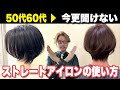 【50代60代】髪型でこんなに違う！大人女性が注意したいストレートアイロンの使い方教えます/50~70代に会う髪型ヘアセットスタイリングバームの使い方/ショートボブミディアム似合う髪型