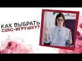 Как выбрать первую секс-игрушку? Татьяна Никонова [Точка Любви]