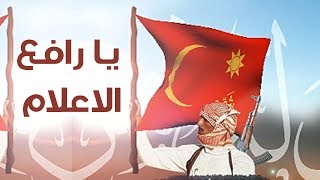 يا رافع الاعلام | شيلة شمر | الشيخ حميدي دهام الهادي