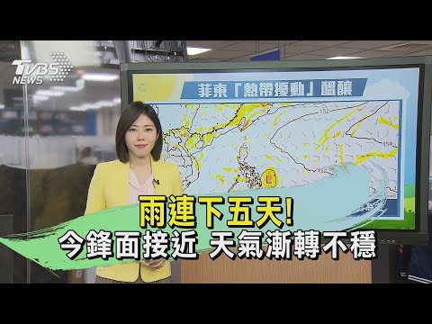 雨連下五天! 今鋒面接近 天氣漸轉不穩｜午間氣象｜TVBS新聞 20240520@TVBSNEWS01