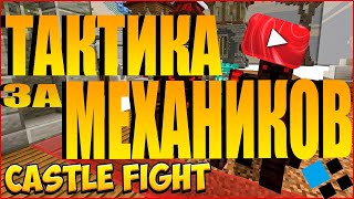 ТАКТИКА ЗА МЕХАНИКИ | Castle Fight | Cristalix | 2 часть