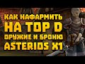 Как фармить на ТОП D пуху и броню на Asterios x1 | Фарм на ЕЕ | Lineage 2