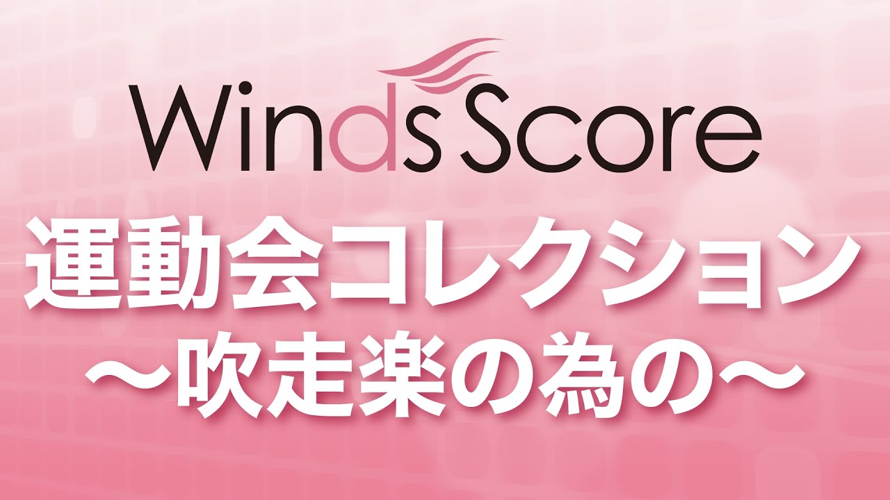 WSD-15-005 運動会コレクション ～吹走楽の為の～（吹奏楽メドレー 