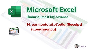 การออกแบบใบเสร็จรับเงิน/ใบกำกับภาษี ด้วย MS. Excel (Excel EP.14) | KoyJira