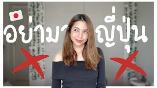 รวมเหตุผลที่คุณไม่ควรมาญี่ปุ่น | ทีมญี่ปุ่น ... อยู่ก็ได้