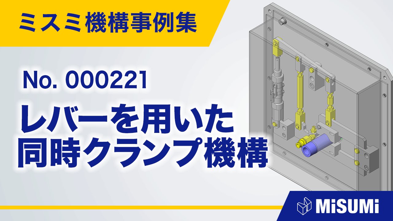 レバーを用いた同時クランプ機構【クランプ/チャック/曲げ/切断/刻印/直動による揺動機構/シリンダ/リンク/ベアリング/からくり】