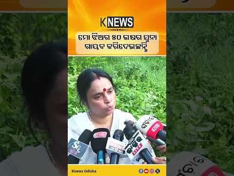 ମୋ ଝିଅର ୫୦ ଲକ୍ଷର ସୁନା ଗାୟବ କରିଦେଇଛନ୍ତି  | Knews Odisha