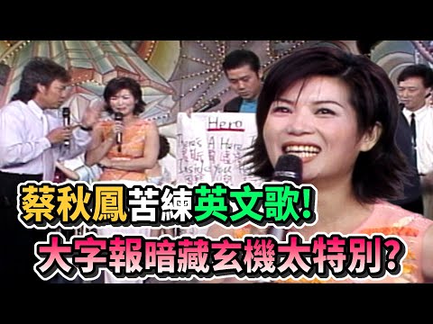 蔡秋鳳苦練英文歌！大字報暗藏玄機太特別？｜龍兄虎弟(1997)