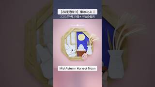 【お月見飾り】折り紙作品集＊2023年9月29日は中秋の名月＊Mid-Autumn Harvest Moon