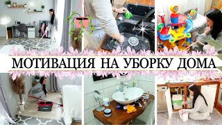 МОТИВАЦИЯ НА УБОРКУ В ДОМЕ 🔥 ВЛОГ 🔥ОДИН ДЕНЬ ИЗ ЖИЗНИ