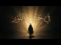 في حضرة النور أنشودة صوفية روحانية Diwan Remix