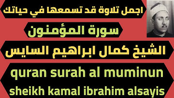 ايات من سورة المؤمنون للشيخ كمال ابراهيم السايس quran surh al muminun
