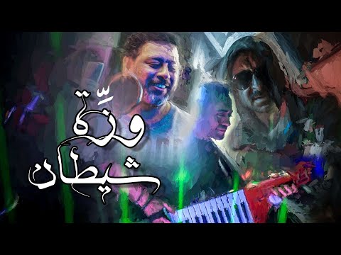 وز ة شيطان نضال الشافعي محمد جمعة شاشو          