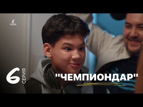 Чемпиондар | 6 серия | Жұлдыздай бала