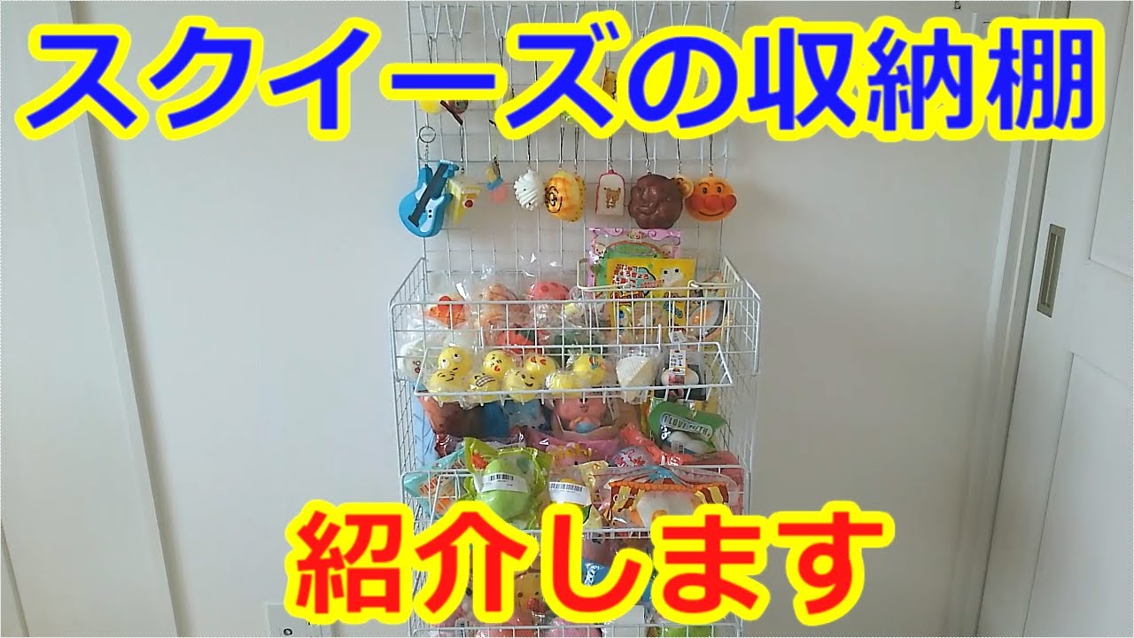 スクイーズの収納棚紹介☆スクイーズも紹介するYO - YouTube