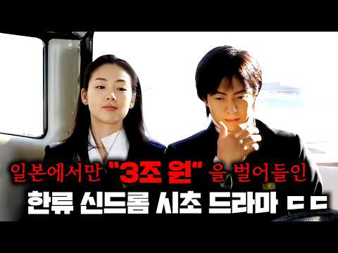 The true legendary drama that earned a staggering 3 trillion won in Japan alone and sparked the H...