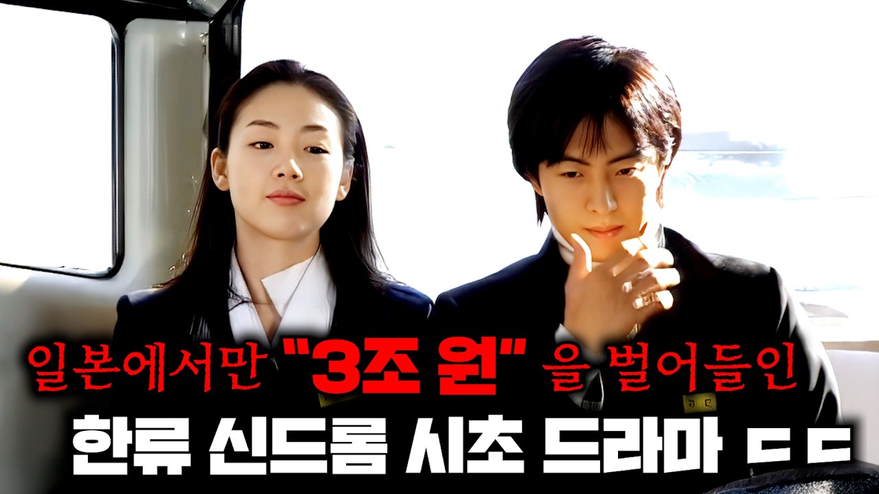 일본에서만 무려 3조 원을 벌어들이고, 한류 열풍 신드롬의 시초가 됐던 진짜 전설의 드라마.. ≪겨울 연가≫