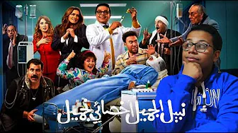 مراجعة فيلم نبيل الجميل اخصائي تجميل