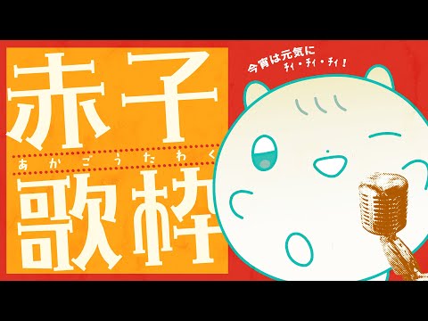 🐹🪩 ﾊﾑｽﾀｰのきなこ5周年 ﾁｨﾁｨ赤子歌枠 🪩🐹｜#Vtuber #歌枠