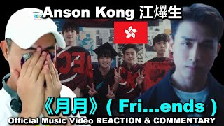 Anson Kong 江𤒹生《月月》( Fri...ends ) Official Music Video REACTION
