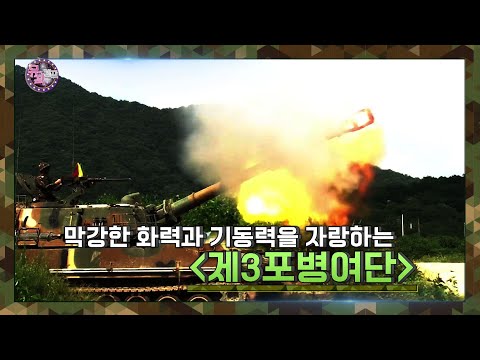[뮤직캠프24회] 동부전선 최강 화력을 자랑하는 <strong>제3포병여단</strong> 2탄