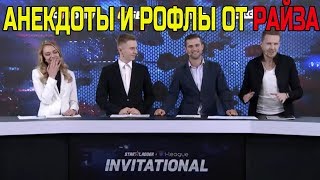 🔴АНЕКДОТЫ И РОФЛЫ ОТ РАЙЗА В СТУДИИ АНАЛИТИКИ STARLADDER Shanghai 2017