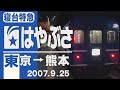 【車窓.com】寝台特急「はやぶさ」東京→熊本