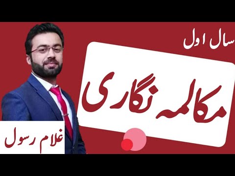 Makalma Nigari (مکالمہ نگاری) | Urdu Class 11- Ghulam Rasool Shahzada