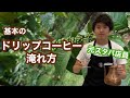 自宅で簡単！超初心者向けドリップコーヒーの入れ方【元スタバ店員】