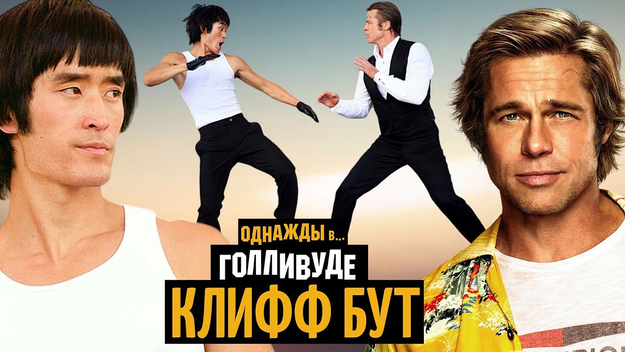 Почему Клифф Бут — главный герой «Однажды в Голливуде» и зачем нужна сцена с Брюсом Ли?