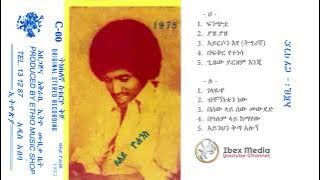 ፀሐይ ዮሀንስ 1975 ዓም አልበም   Tsehaye Yohannes Full Album #Ethiopian Music