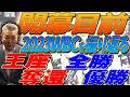 【開幕目前】激戦のWBC2023を振り返る！江川卓が注目した試合は〇〇！