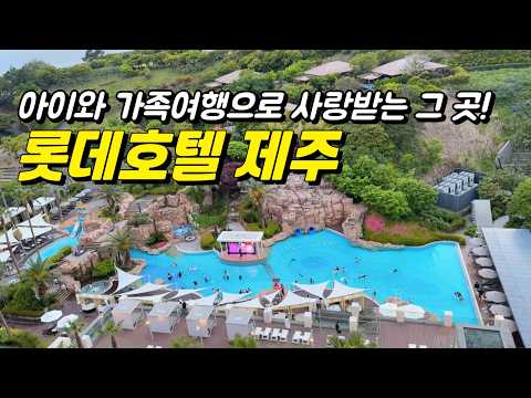 와..이렇게 좋다고! 한편으로 정리 끝내는 ! 롯데호텔 제주! 이번 여름 방학 여행은 무조건 여기!