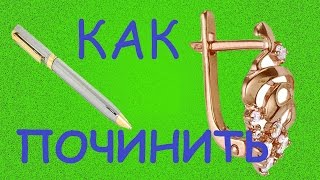Видео: Как починить замок серег шариковой ручкой / how to fix the lock earrings with а pen