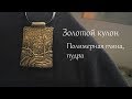 Черный комплект кулон + серьги | Тонировка полимерной глины золотой пудрой | Polymer clay process