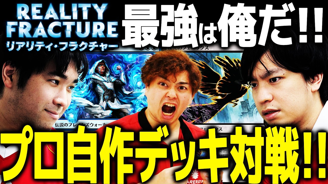 マジックガルガ ガチ構築 MTG リアリティ・フラクチャー】プロが魅せる！！自作デッキガチバトル