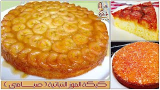 كيكه الموز والكراميل الشهيه حلويات العيد والخماسين مع نرمين الماجد