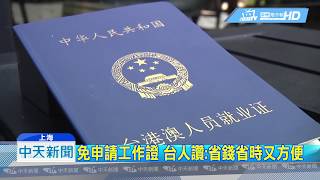20180804中天新聞　大陸國務院惠台　擬免台人就業申請手續