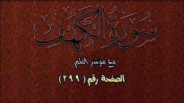 سورة الكهف || Surah Al Kahf | الصفحة (299) من الآية 46 حتى 53 🌹💛مع مؤشر القلم