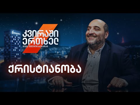 კვირაში ერთხელ მიშა მშვილდაძესთან - ქრისტიანობა