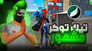 فري فاير : واجهت تيك توكر مشهور في الشراكة وأنا في طريقي للغراند ماستر..!‼️🔥