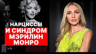 🔻НРЛ и Синдром Мэрилин Монро 🔻 Абьюз как следствие нелюбви к себе