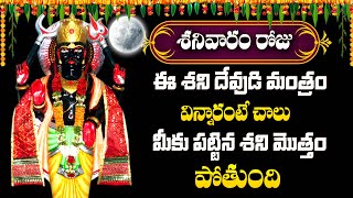 Shani Stotram | Lord Shani Bhagawan Devotional Songs | Telugu Bhakthi Songs 2024