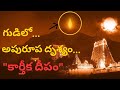 Karthika Deepam || 23 Nov 2018 || Sri Agastheshwara Swamy Temple || Mukkoti || Thondavada