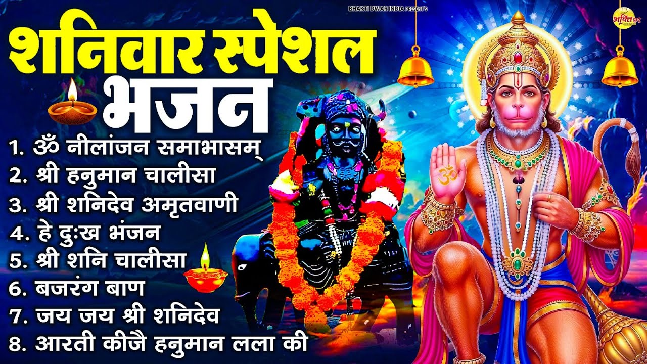 शनिवार भक्ति भजन : ॐ निलांजन समाभासं, श्री हनुमान चालीसा, शनिदेव कथा, शनि चालीसा, शनि हनुमान आरती
