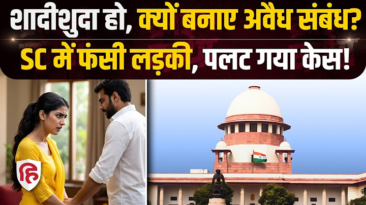 Supreme Court ने दुष्कर्म की शिकायत करने वाली महिला को क्यों लताड़ा? आरोपी को दी बड़ी राहत