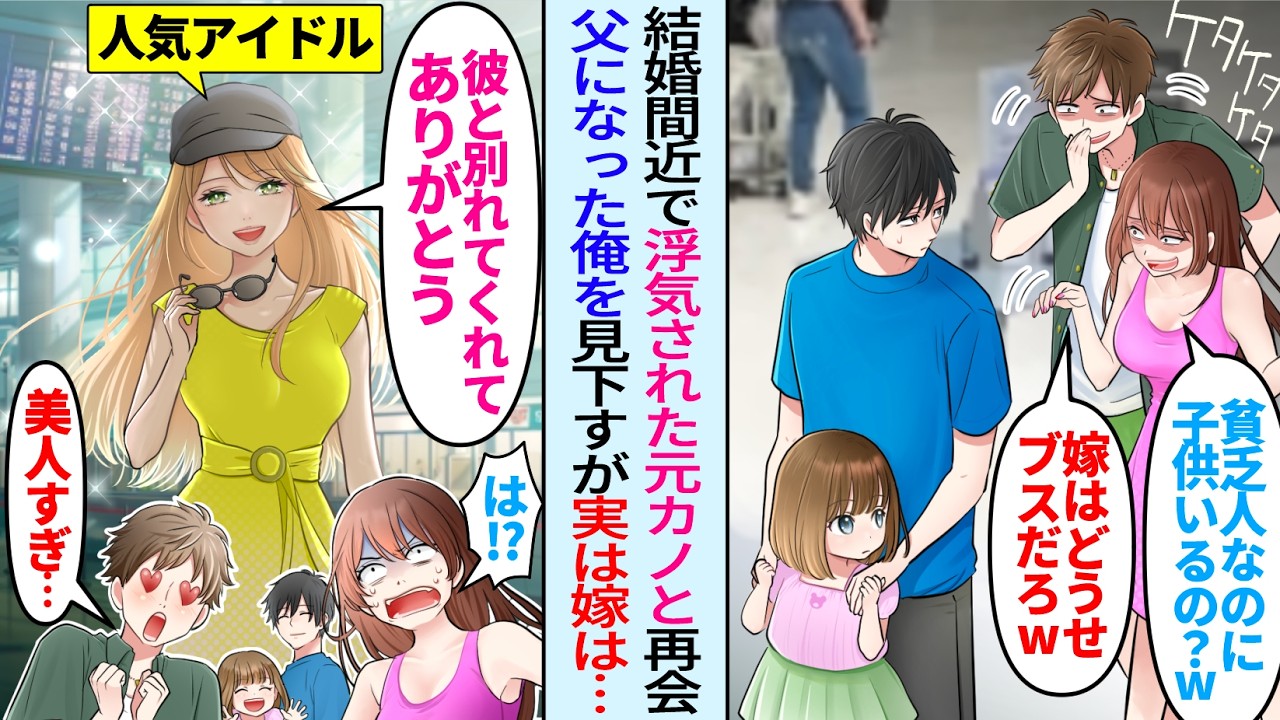 【漫画】結婚予定の元カノがエリート男と浮気して俺を捨てた数年後「貧乏人で子供いるの？w」彼氏「嫁はどうせブスだろw」再会し見下されたが人気アイドルの嫁「私の旦那に何か？」社長俺「別れてくれてありがと」